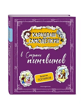 Карандаш и Самоделкин в Стране пингвинов (ил. А. Шахгелдяна) - купить в магазине Кассандра, фото, 9785042003707, 