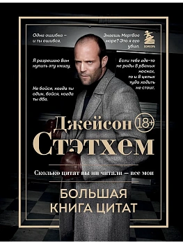 Джейсон Стэтхем. Большая книга цитат - купить в магазине Кассандра, фото, 9785042078200, 