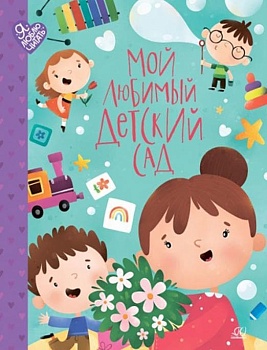 Мой любимый детский сад. Стихи и песенки к праздникам в детском саду. - купить в магазине Кассандра, фото, 9785907546103, 