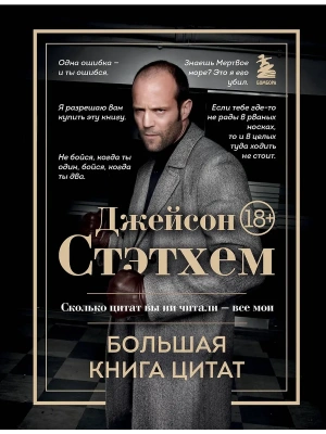 Джейсон Стэтхем. Большая книга цитат- купить в магазине Кассандра, фото, 9785042078200, 