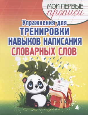 Упражнения для тренировки навыков написания словарных слов,- купить в магазине Кассандра, фото, 9789857258642, 