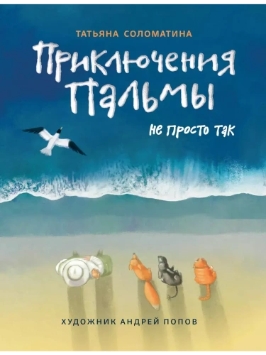 Приключения Пальмы. Не просто так- купить в магазине Кассандра, фото, 9785222386620, 