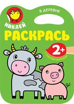 Наклей. Раскрась. В деревне - купить в магазине Кассандра, фото, 9785431511837, 