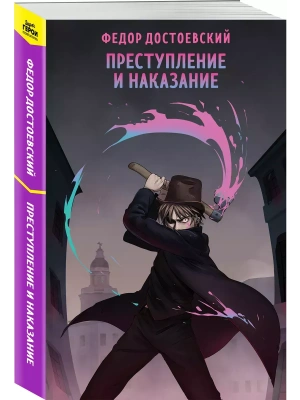 Преступление и наказание- купить в магазине Кассандра, фото, 9785042023156, 