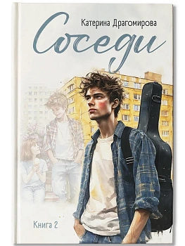 Соседи: книга 2 - купить в магазине Кассандра, фото, , 