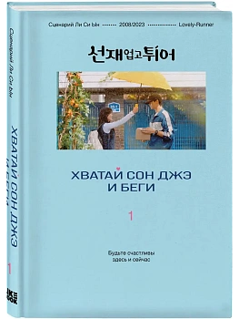 Хватай Сон Джэ и беги. Том 1 (подарочное оформление) - купить в магазине Кассандра, фото, 9785042127342, 