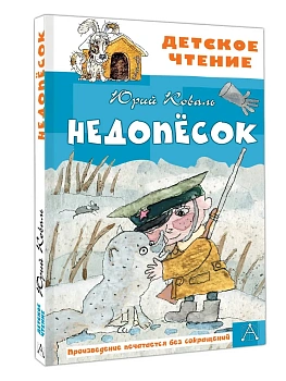 Недопесок - купить в магазине Кассандра, фото, 9785171816384, 
