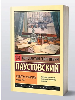Повесть о жизни. Кн. 4-6 - купить в магазине Кассандра, фото, 9785171800253, 