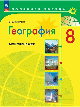 География 8кл.Полярная звезда.Николина.Мой тренажер.2026.Новый ФПУ. - купить в магазине Кассандра, фото, 9785091289213, 