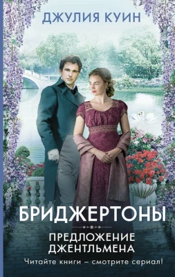 Предложение джентльмена- купить в магазине Кассандра, фото, 9785171359621, 