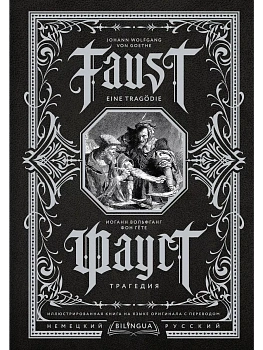 Фауст. Трагедия = Faust. Eine Tragdie - купить в магазине Кассандра, фото, 9785171525583, 