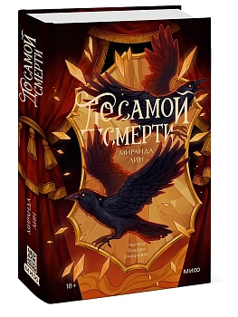 До самой смерти - купить в магазине Кассандра, фото, 9785002508808, 