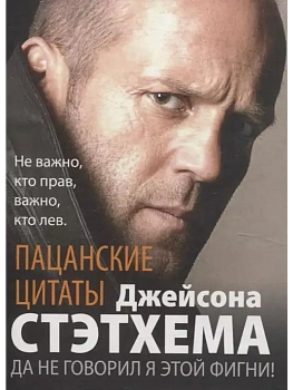 Пацанские цитаты Джейсона Стэтхема-2. Обалдеваю от своих цитат - купить в магазине Кассандра, фото, 9785952460805, 