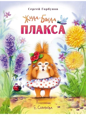Воспитание с любовью. Жила-была Плакса- купить в магазине Кассандра, фото, 9785995143475, 