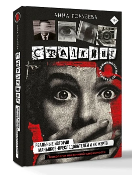 Сталкинг. Реальные истории маньяков-преследователей и их жертв. Психология навязчивой одержимости - купить в магазине Кассандра, фото, 9785171790479, 