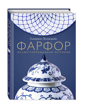 Фарфор. Иллюстрированная история - купить в магазине Кассандра, фото, 9785041590994, 