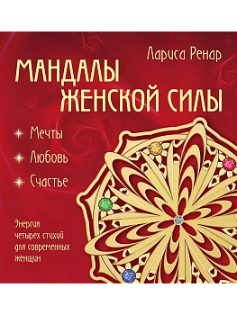 Мандалы женской силы (раскраски для взрослых) - купить в магазине Кассандра, фото, 9785699905812, 