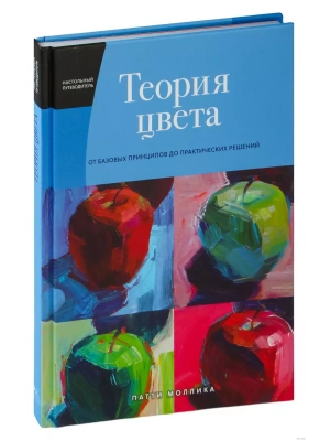 Теория цвета. Настольный путеводитель: от базовых принципов до практических решений- купить в магазине Кассандра, фото, 9785389195738, 