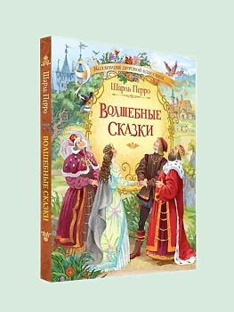 Волшебные сказки. Ш. Перро - купить в магазине Кассандра, фото, 9785001321583, 