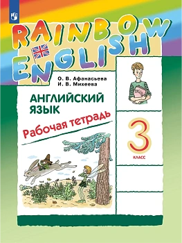 Английский язык 3кл.Афанасьева.Рабочая тетрадь.2024.Rainbow English - купить в магазине Кассандра, фото, 9785091135756, 