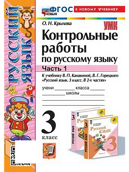 Русский язык 3кл.Канакина.Контрольные работы.ч.1.ФГОС НОВЫЙ (к новому учебнику) - купить в магазине Кассандра, фото, 9785377215073, 
