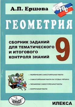 Геометрия 9 класс Ершова. Сборник заданий для тематичасть и итогового контроля знаний. ФГОС - купить в магазине Кассандра, фото, 9785892373869, 