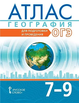 Атлас по географии 7-9кл.Для подготовки и проведения ОГЭ.2025.Новые территории - купить в магазине Кассандра, фото, 9785533033183, 