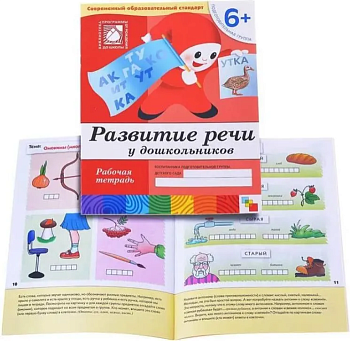 Васильева.Развитие речи для дошкольных Подготовит.группа.Раб.тетр - купить в магазине Кассандра, фото, 9785867753764, 