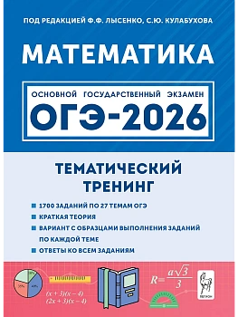 ОГЭ.Математика-2026.Тематический тренинг - купить в магазине Кассандра, фото, 9785996619986, 