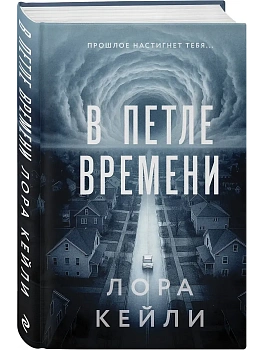 В петле времени - купить в магазине Кассандра, фото, 9785042232824, 