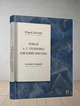 Роман А. С. Пушкина ?Евгений Онегин?. Комментарий.-М.:Проспект,2025. - купить в магазине Кассандра, фото, 9785392439539, 