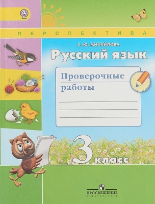 ПШ. Русский язык 3 класс Климанова. Проверочные работы. 2015. ФГОС- купить в магазине Кассандра, фото, 9785090362603, 