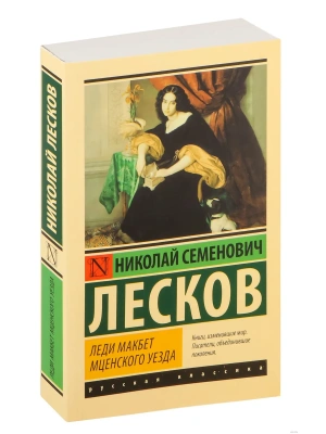 Леди Макбет Мценского уезда- купить в магазине Кассандра, фото, 9785171359041, 