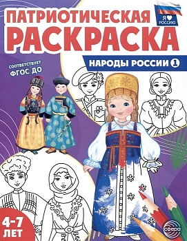 Патриотическая раскраска Я люблю Россию. Народы России 1 - купить в магазине Кассандра, фото, 9785994932407, 