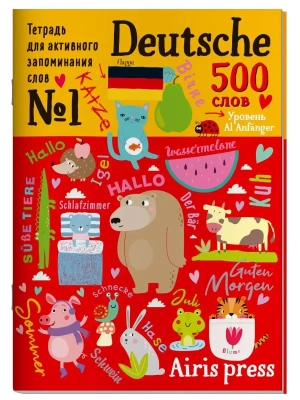 Тетрадь для активного запоминания 500 немецких слов с наклейками. Уровень 1. Beginner- купить в магазине Кассандра, фото, 9785811281947, 