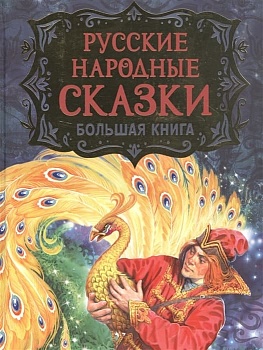 Русские народные сказки. Большая книга (илл. В. Нечитайло) - купить в магазине Кассандра, фото, 9785353099536, 