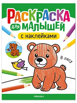Раскраска для малышей с наклейками. В лесу - купить в магазине Кассандра, фото, 9785431545757, 