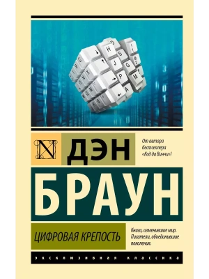 Цифровая крепость- купить в магазине Кассандра, фото, 9785171644048, 