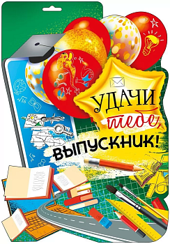 Плакат "Удачи тебе, выпускник!" - купить в магазине Кассандра, фото, 4603262936009, 