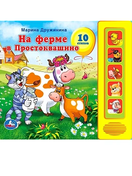 На ферме в Простоквашино (5 кн. 5 песен) 200х175мм 10стр - купить в магазине Кассандра, фото, 9785919414759, 