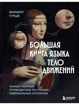 Большая книга языка телодвижений. Самый полный путеводитель по чтению невербальных сигналов - купить в магазине Кассандра, фото, 9785042147012, 