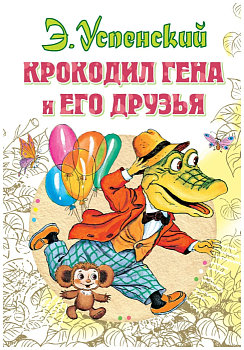 Крокодил Гена и его друзья - купить в магазине Кассандра, фото, 9785170902781, 