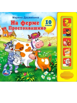 На ферме в Простоквашино (5 кн. 5 песен) 200х175мм 10стр- купить в магазине Кассандра, фото, 9785919414759, 