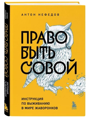 Право быть совой. Инструкция по выживанию в мире жаворонков- купить в магазине Кассандра, фото, 9785041890179, 