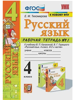 Русский язык 4кл.Канакина.Рабочая тетрадь.ч.1.ФГОС (к новому ФПУ) - купить в магазине Кассандра, фото, 9785377214625, 
