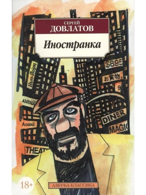 Иностранка- купить в магазине Кассандра, фото, 9785389022782, 