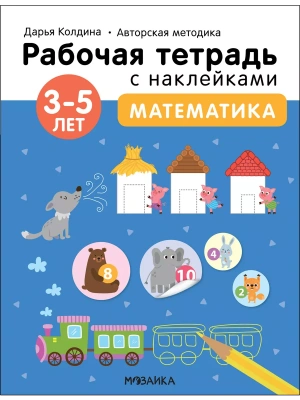Рабочие тетради с наклейками.Математика 3-5 лет- купить в магазине Кассандра, фото, 9785431522840, 