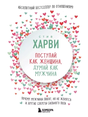 Поступай как женщина, думай как мужчина. Почему мужчины любят, но не женятся, и другие секреты сильн- купить в магазине Кассандра, фото, 9785699954254, 