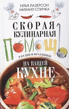 Скорая кулинарная помощь на вашей кухне. В будни и праздники - купить в магазине Кассандра, фото, 9785227110138, 