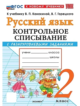 Русский язык 2кл.Канакина.Контрольное списывание.ФГОС НОВЫЙ (к новому учебнику) - купить в магазине Кассандра, фото, 9785377222811, 